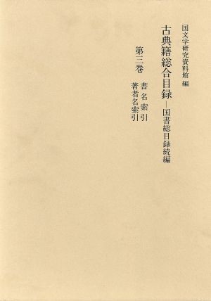  classic . synthesis list ( no. 3 volume ) country paper total list . compilation - paper name ..* author name ..| Japanese literature materials pavilion ( compilation person )