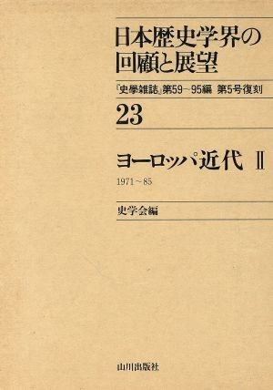 ヨーロッパ近代(２) 日本歴史学界の回顧と展望２３／史学会【編】_画像1