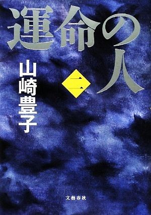 運命の人(２)／山崎豊子【著】_画像1