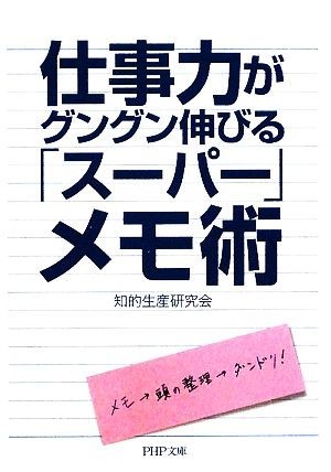 仕事力がグングン伸びる「スーパー」メモ術 ＰＨＰ文庫／知的生産研究会【著】_画像1