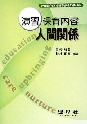 演習保育内容　人間関係 新幼稚園教育要領・新保育所保育指針準拠／田代和美，松村正幸【編著】_画像1