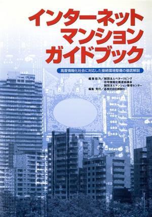 インターネットマンションガイドブック 高度情報化社会に対応した接続環境整備の徹底解説／創樹社(編者)_画像1