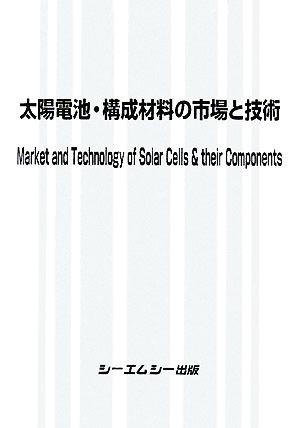 送料0円】 太陽電池・構成材料の市場と技術／テクノロジー・環境 工学