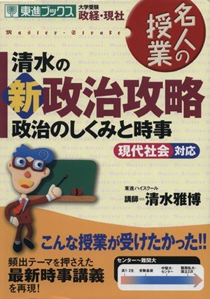 清水の新政治攻略　政治のしくみと時事／清水雅博(著者)_画像1