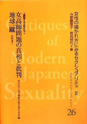 女高師問題の真相と批判　女性の描かれ方にみるセクシュアリティ 近代日本のセクシュアリティ２６女性の描かれ方にみるセクシュアリティ２
