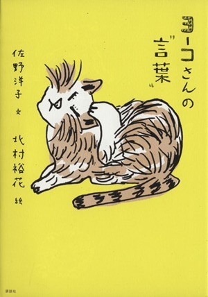 ヨーコさんの“言葉”／佐野洋子(著者),北村裕花_画像1