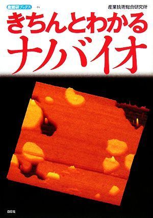 きちんとわかるナノバイオ 産総研ブックス／産業技術総合研究所【著】_画像1