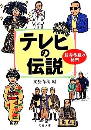 テレビの伝説 長寿番組の秘密 文春文庫／文藝春秋【編】_画像1