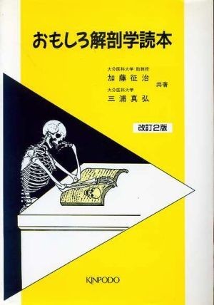 おもしろ解剖学読本　改訂２版／加藤征治(著者),三浦真弘(著者)_画像1