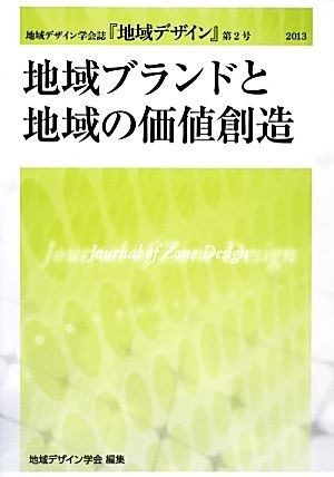 地域ブランドと地域の価値創造 地域デザイン学会誌『地域デザイン』第２号／地域デザイン学会(編者)_画像1