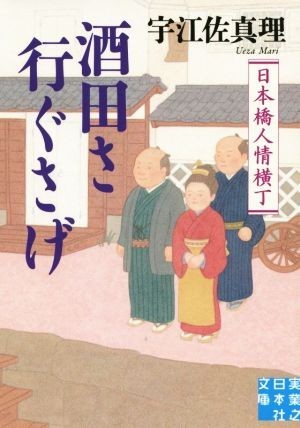 酒田さ行ぐさげ 日本橋人情横丁 実業之日本社文庫／宇江佐真理(著者)_画像1