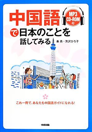 中国語で日本のことを話してみる／秦燕，芳沢ひろ子【著】_画像1