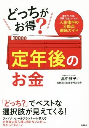 どっちがお得？定年後のお金／畠中雅子(著者)_画像1