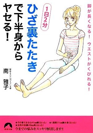 [ knee reverse side beater ]. under half . from yase.! 1 day 2 minute legs . become longer! waist .....! Seishun Bunko | south ..[ work ]