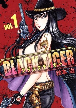 ＢＬＡＣＫ　ＴＩＧＥＲ(ｖｏｌ．１) ヤングジャンプＣ／秋本治(著者)_画像1