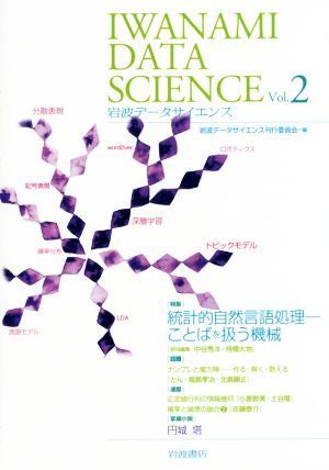  Iwanami data science (Vol.2) special collection statistics . nature language processing | Iwanami data science . line committee ( compilation person )