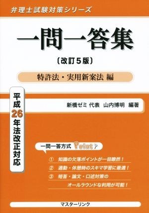 一問一答集　特許法・実用新案法編　改訂５版 平成２６年法改正対応 弁理士試験対策シリーズ／山内博明_画像1