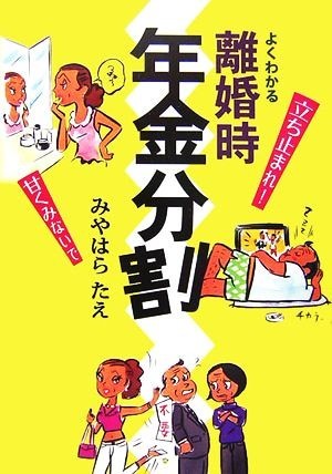 当店の記念日 よくわかる離婚時年金分割 みやはらたえ Senaadvertising Com 当店の記念日 よくわかる離婚時年金分割 みやはらたえ Senaadvertising Com