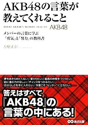 ＡＫＢ４８の言葉が教えてくれること メンバーの言葉に学ぶ「勇気」と「努力」の教科書／方喰正彰【著】_画像1