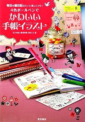 最大78 オフ 4色ボールペンでかわいい手帳イラスト 毎日を絵日記みたいに 最大78 オフ 4色ボールペンでかわいい手帳イラスト 毎日を絵日記みたいに