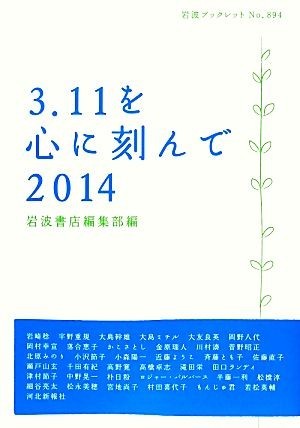 ３．１１を心に刻んで(２０１４) 岩波ブックレット８９４／岩波書店編集部【編】_画像1