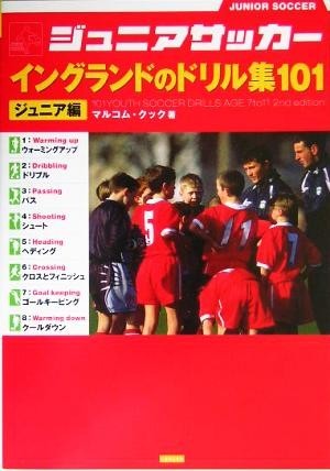  Junior soccer England. drill compilation 101 Junior compilation | maru com Cook ( author )