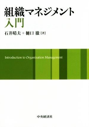 組織マネジメント入門／石井晴夫(著者),樋口徹(著者)_画像1