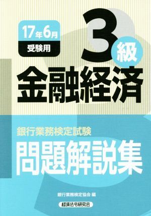 銀行業務検定試験　金融経済３級　問題解説集(２０１７年６月受験用)／銀行業務検定協会(編者)_画像1