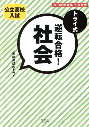 トライ式　逆転合格！社会　３０日間問題集・完全新版 公立高校入試／家庭教師のトライ(著者)_画像1