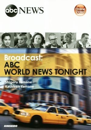 Ｂｒｏａｄｃａｓｔｓ：ＡＢＣ　Ｗｏｒｌｄ　Ｎｅｗｓ　Ｔｏｎｉｇｈｔ 映像で学ぶＡＢＣワールドニュース／山根繁(著者),キャスリーン・ヤ_画像1