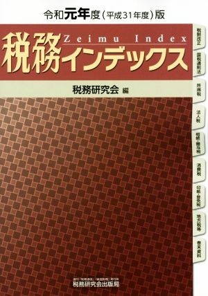 税務インデックス(令和元年度（平成３１年度）版)／税務研究会(編者)_画像1