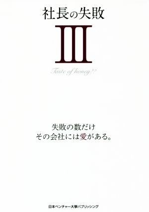 社長の失敗(III) 失敗の数だけ、その会社には愛がある。／藤本将行(著者),菅野祐一(著者)_画像1