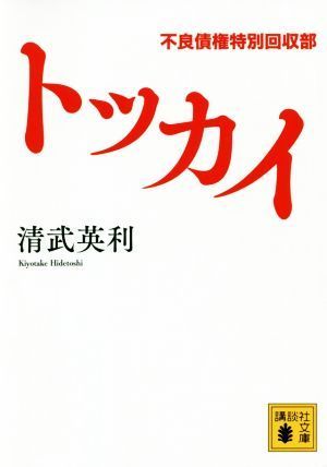 トッカイ 不良債権特別回収部 講談社文庫／清武英利(著者)_画像1