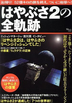 はやぶさ２の全軌跡 ＴＪ　ＭＯＯＫ／宝島社(編者),宝島社_画像1