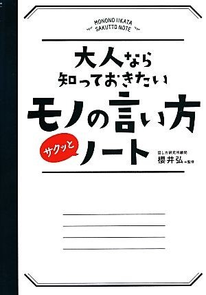 大人なら知っておきたいモノの言い方サクッとノート／櫻井弘【監修】_画像1