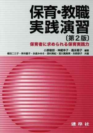 保険・教職実践演習　第２版 保育者に求められる保育実践力／小原敏郎(著者),神蔵幸子(著者),義永睦子(著者)_画像1