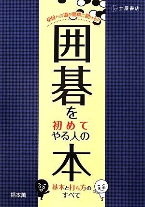 初段への道が簡単に開ける！！囲碁を初めてやる人の本 基本と打ち方のすべて／福本薫【著】_画像1