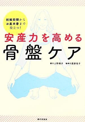 安産力を高める骨盤ケア 妊娠初期からお産本番まで役立つ！／上野順子【著】，渡部信子【監修】_画像1