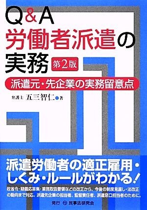 Ｑ＆Ａ労働者派遣の実務　第２版 派遣元・先企業の実務留意点／五三智仁【著】_画像1