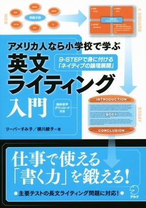 アメリカ人なら小学校で学ぶ英文ライティング入門 ９－ＳＴＥＰで身に付ける「ネイティブの倫理展開」／スミコ・リーパー(著者),英語出版編_画像1