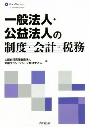 一般法人・公益法人の制度・会計・税務／太陽有限責任監査法人(編者),太陽グラントソントン税理士法人(編者)_画像1