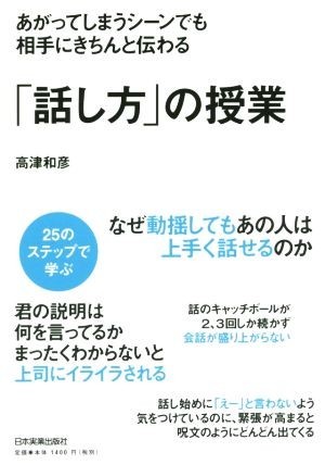 あがってしまうシーンでも相手にきちんと伝わる「話し方」の授業／高津和彦(著者)_画像1