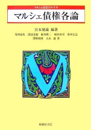 マルシェ債権各論 マルシェ民法シリーズ４／宮本健蔵【編著】_画像1