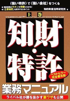 知財・特許業務マニュアル(上巻)／知的財産活用研究所【著】_画像1