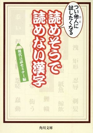 つい他人に試したくなる読めそうで読めない漢字 角川文庫／現代言語セミナー(編者)_画像1