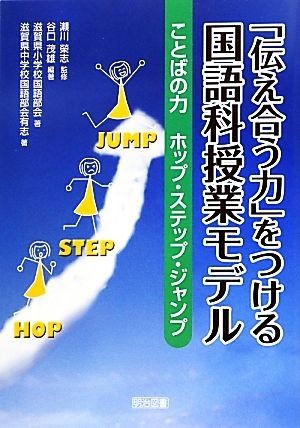 「伝え合う力」をつける国語科授業モデル ことばの力ホップ・ステップ・ジャンプ／瀬川榮志【監修】，谷口茂雄【編著】，滋賀県小学校国語_画像1