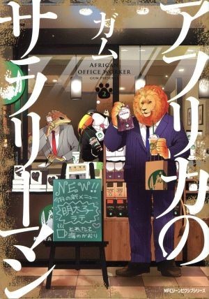 アフリカのサラリーマン(２) ＭＦＣジーン／ガム(著者)_画像1