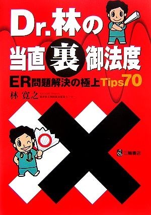 Ｄｒ．林の当直裏御法度 ＥＲ問題解決の極上Ｔｉｐｓ７０／林寛之【著】_画像1