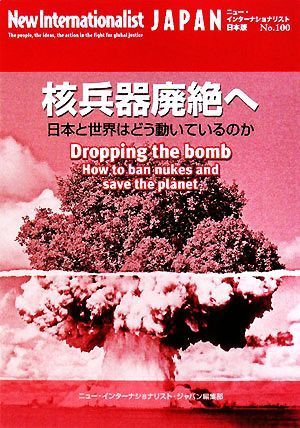 核兵器廃絶へ 日本と世界はどう動いているのか ニュー・インターナショナリスト・ジャパンＮｏ．１００／ニュー・インターナショナリスト・_画像1