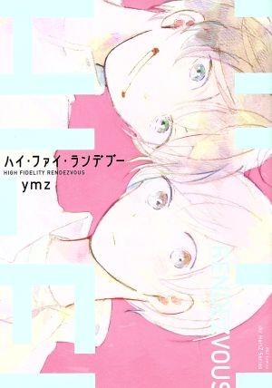 ハイ・ファイ・ランデブー Ｈ＆ＣＣ／ｉｈｒＨｅｒｔＺ／ｙｍｚ(著者)_画像1